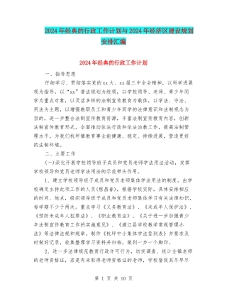 2024年经典的行政工作计划与2024年经济区建设规划安排汇编