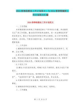 2024春季政教处工作计划范文1与2024春季特辅班工作计划范文汇编
