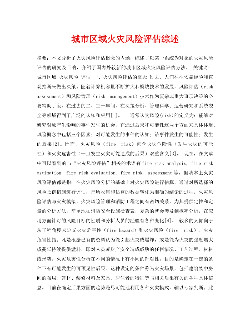 《安全管理论文》之城市区域火灾风险评估综述 _第1页