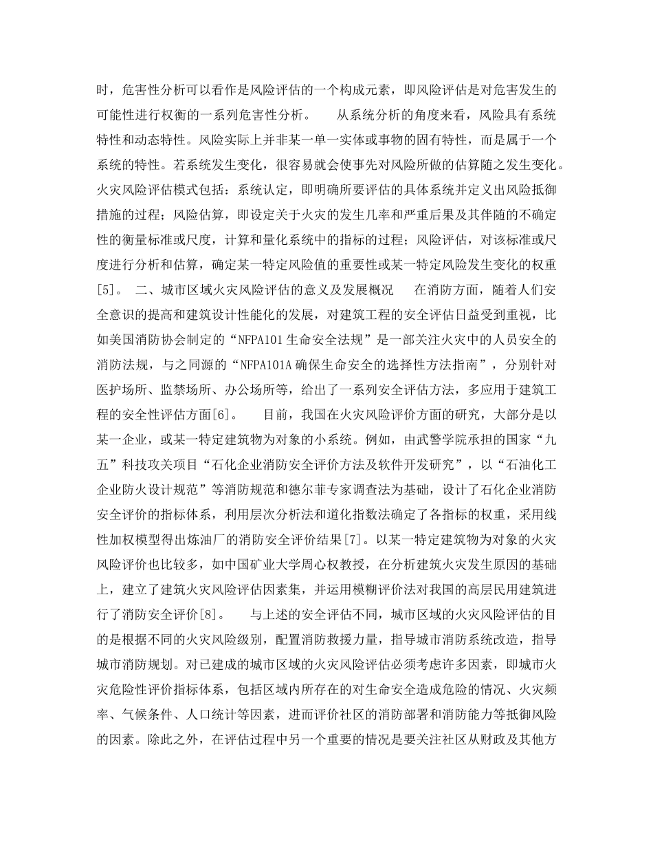 《安全管理论文》之城市区域火灾风险评估综述 _第2页