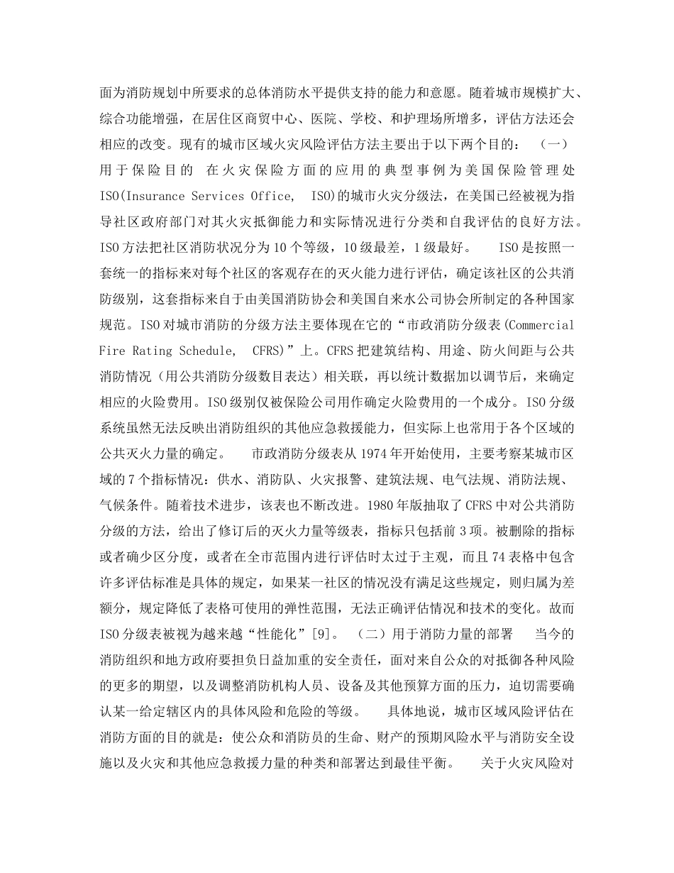 《安全管理论文》之城市区域火灾风险评估综述 _第3页