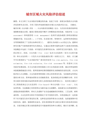 《安全管理论文》之城市区域火灾风险评估综述 