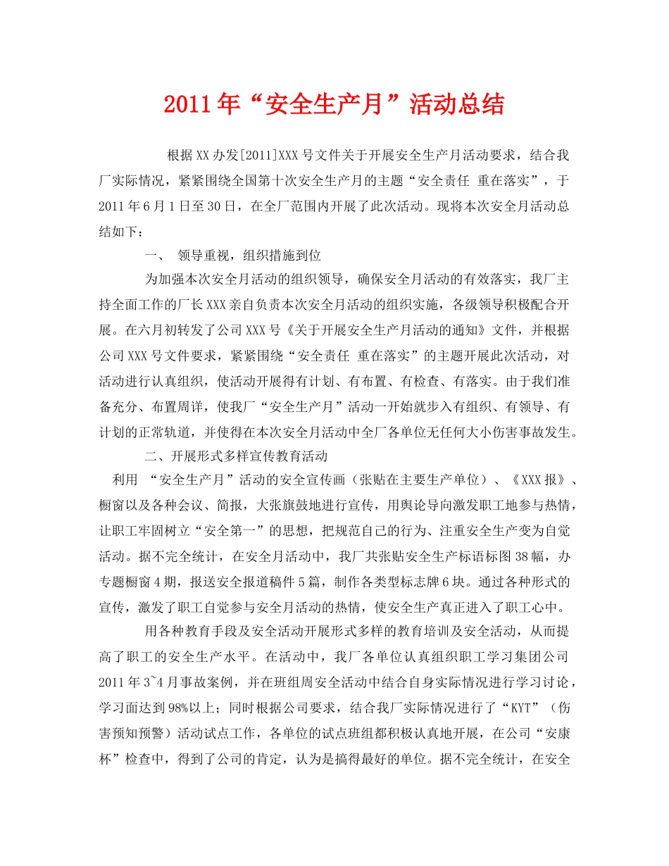 《安全管理文档》之2011年“安全生产月”活动总结 _第1页