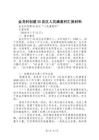 金龙村创建XX县区人民满意村汇报材料 