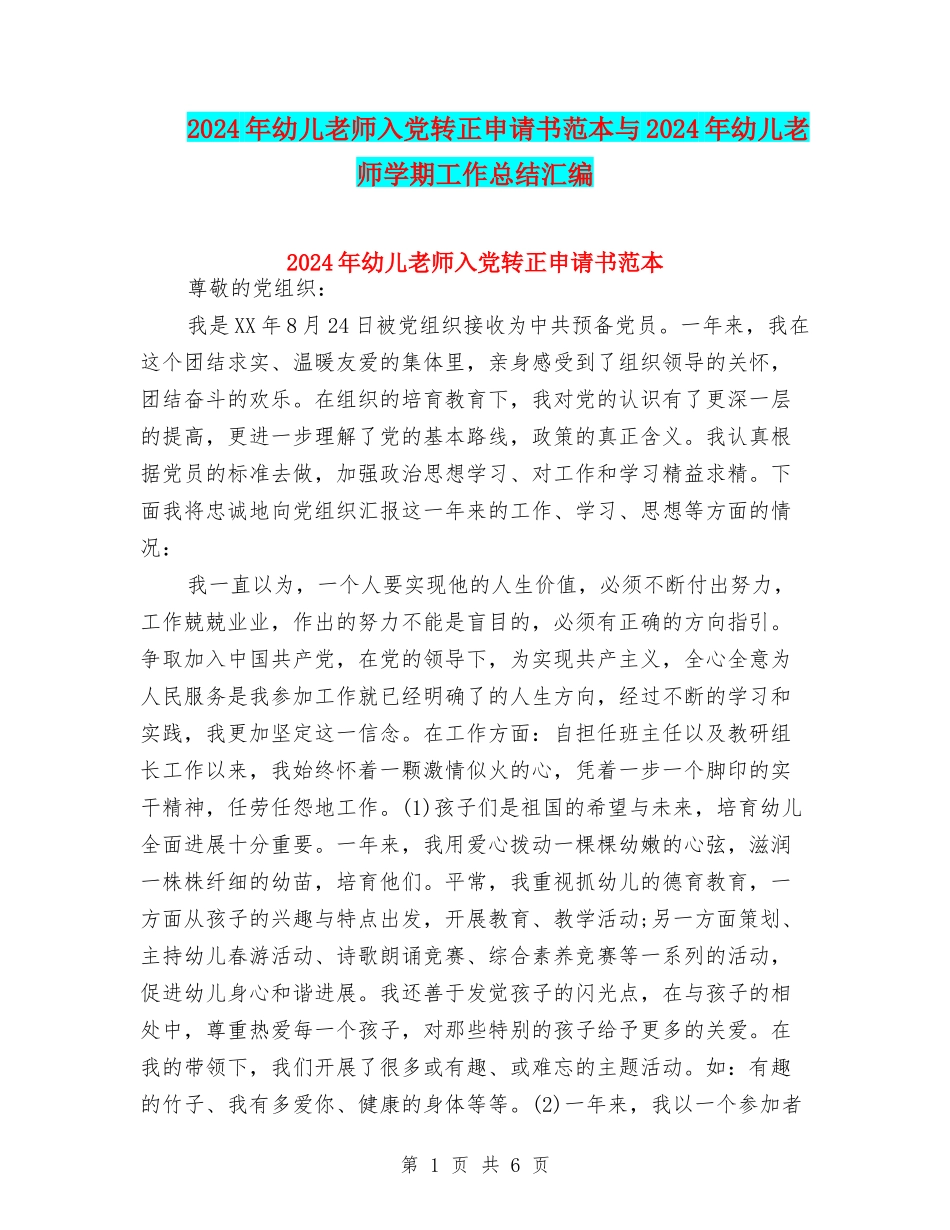 2024年幼儿教师入党转正申请书范本与2024年幼儿教师学期工作总结汇编_第1页