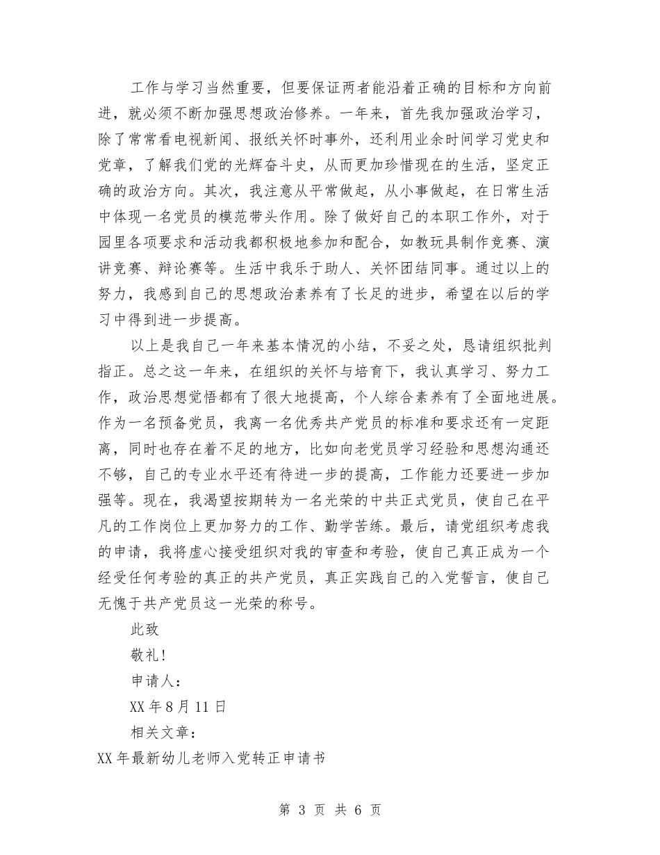 2024年幼儿教师入党转正申请书范本与2024年幼儿教师学期工作总结汇编_第3页