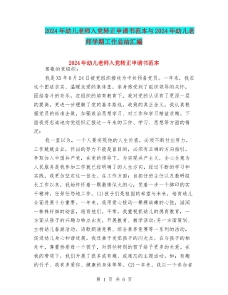 2024年幼儿教师入党转正申请书范本与2024年幼儿教师学期工作总结汇编