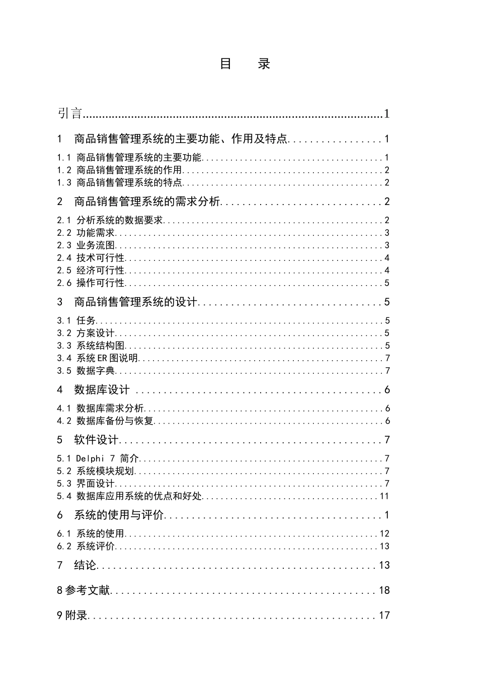 商品销售管理及数据库管理知识课件_第1页