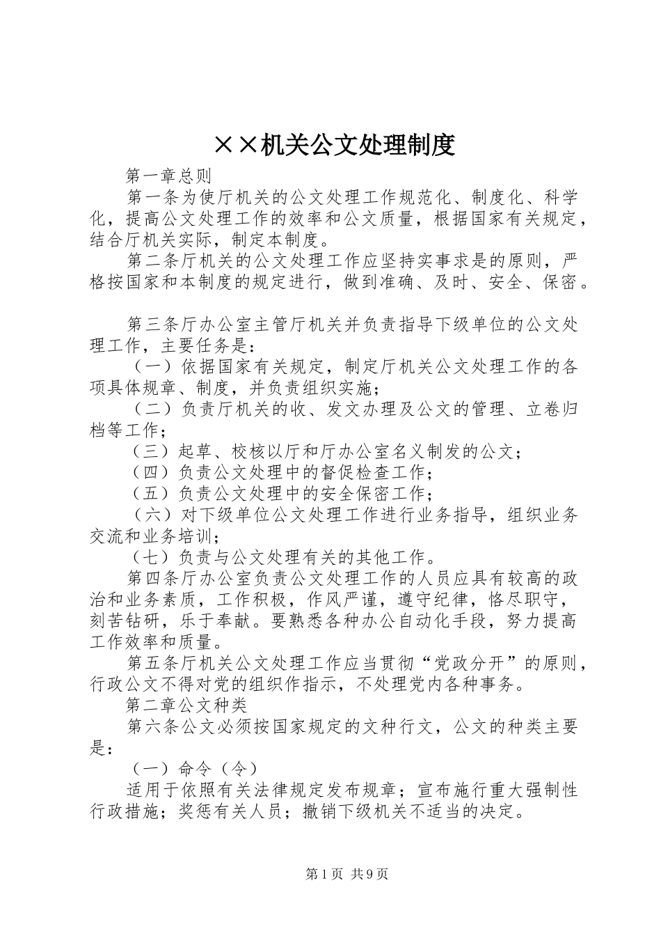 机关公文处理规章制度 _第1页