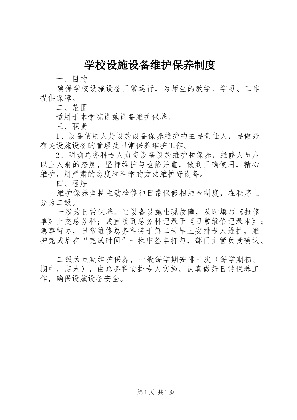 学校设施设备维护保养规章制度_第1页
