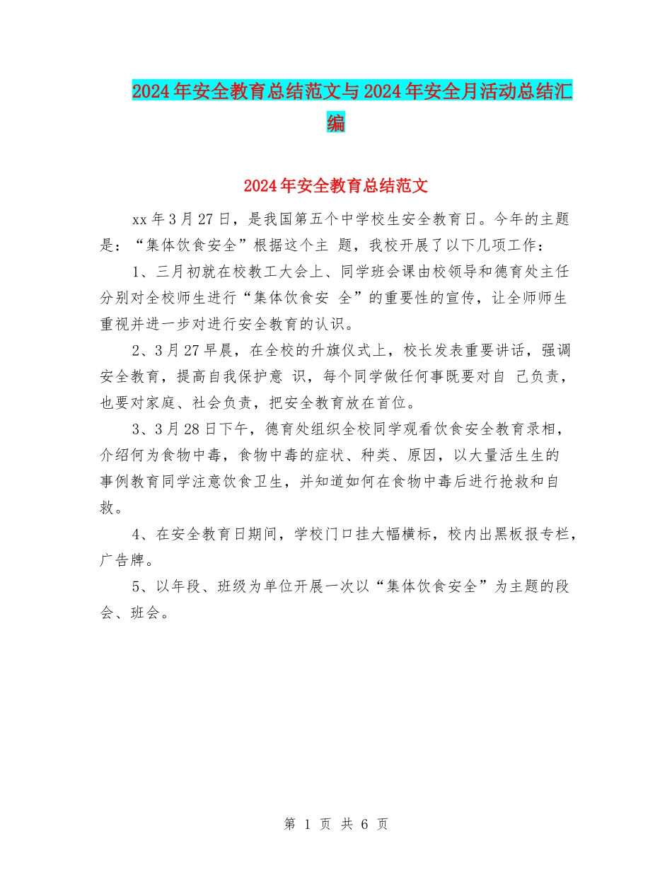2024年安全教育总结范文与2024年安全月活动总结汇编_第1页
