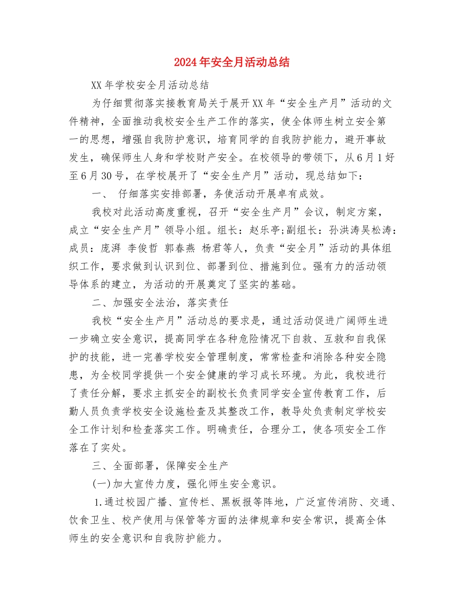 2024年安全教育总结范文与2024年安全月活动总结汇编_第2页