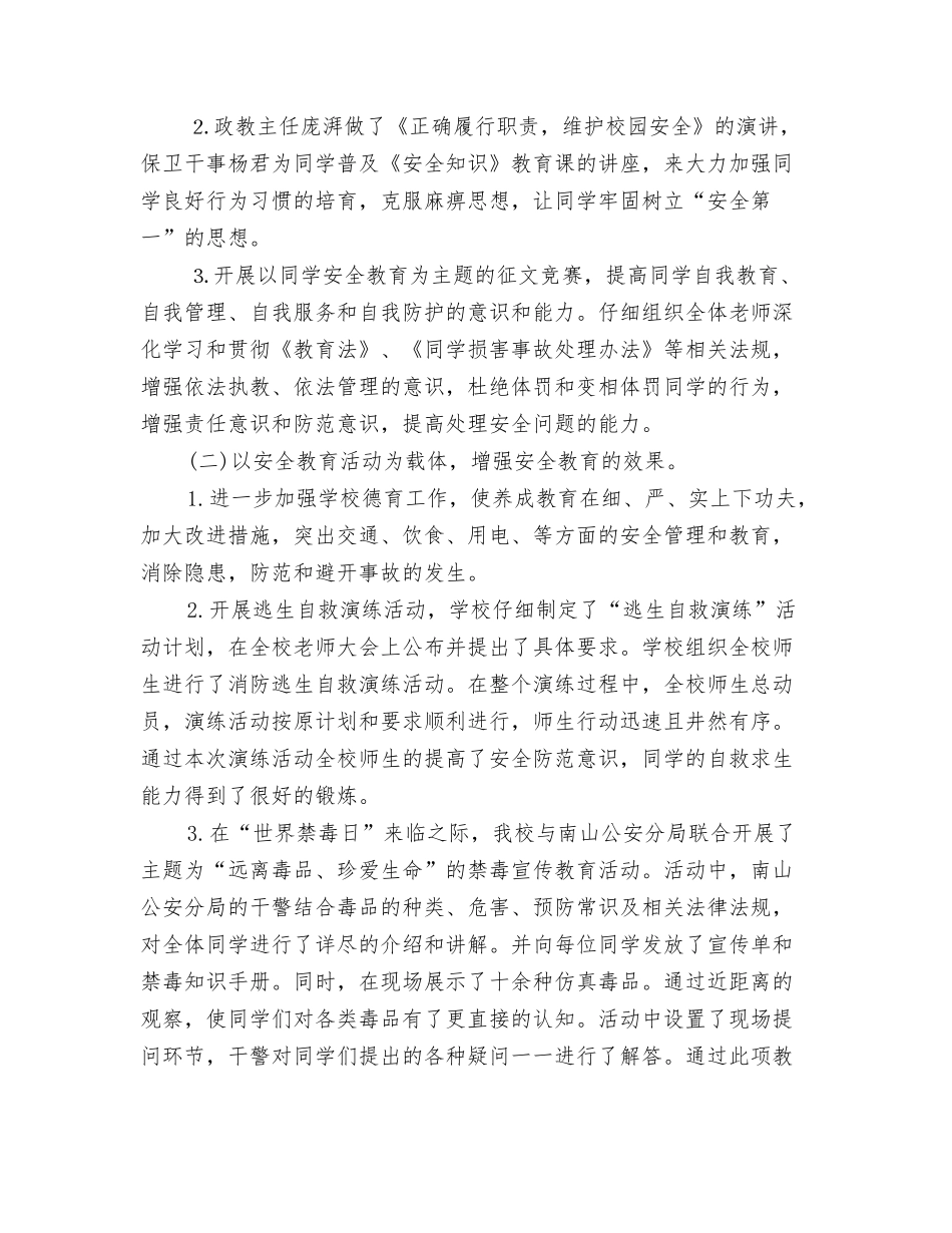 2024年安全教育总结范文与2024年安全月活动总结汇编_第3页