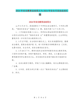 2024年安全教育总结范文与2024年安全月活动总结汇编