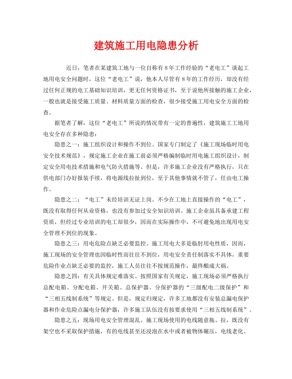《安全管理》之建筑施工用电隐患分析 _第1页
