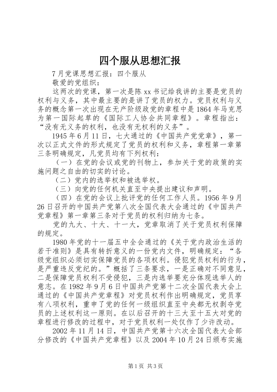 四个服从思想汇报 _第1页