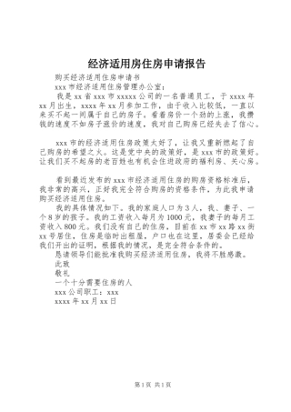 经济适用房住房申请报告 