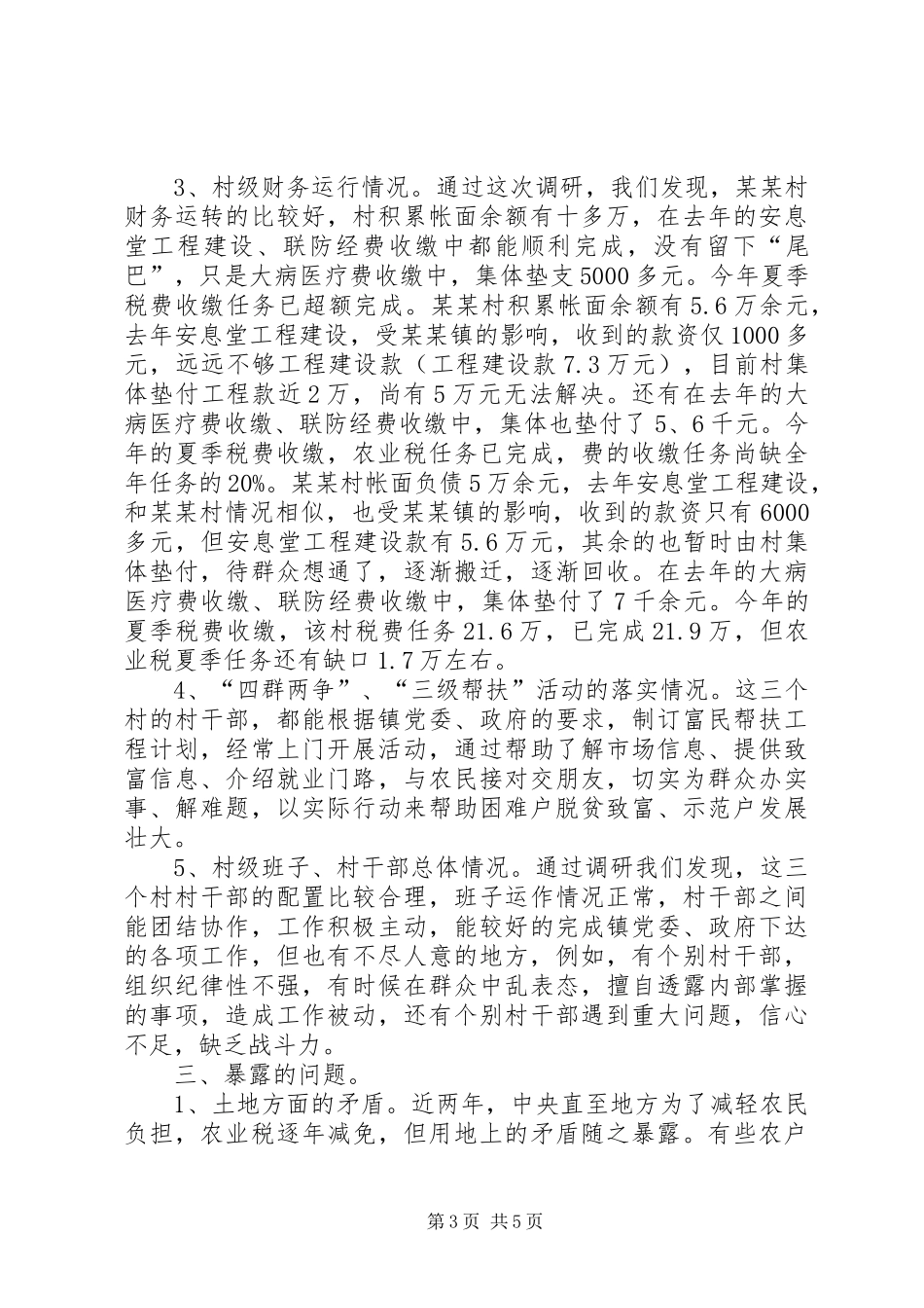 下基层调研报告 _第3页