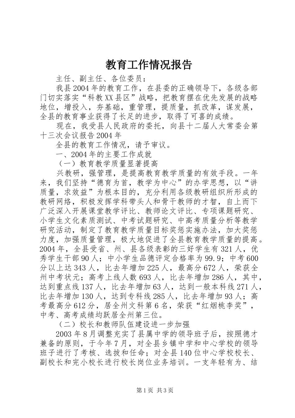 教育工作情况报告 _第1页