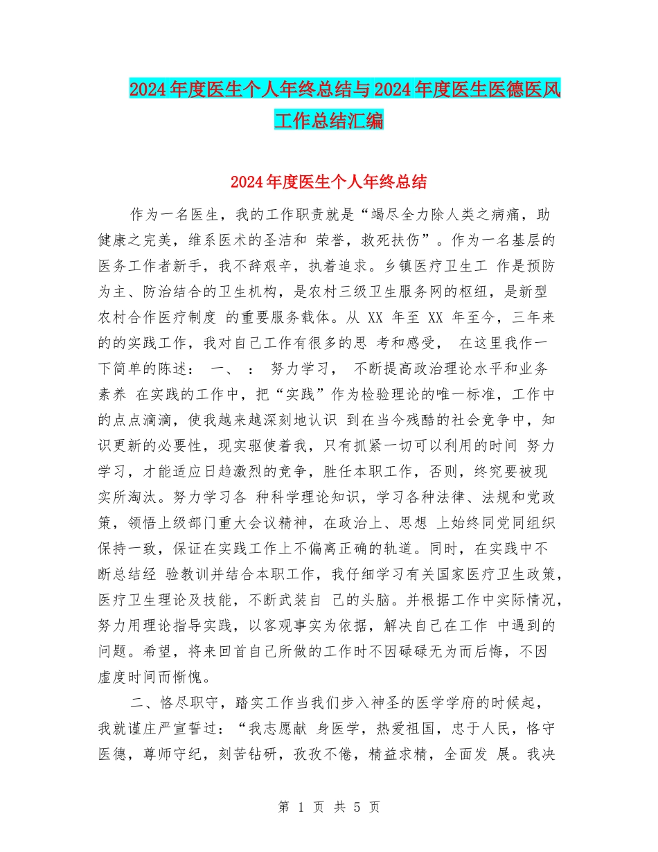 2024年度医生个人年终总结与2024年度医生医德医风工作总结汇编_第1页