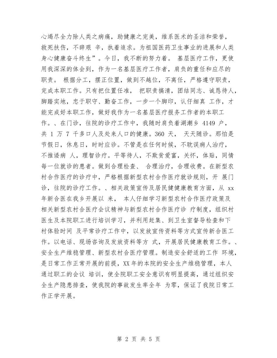 2024年度医生个人年终总结与2024年度医生医德医风工作总结汇编_第2页