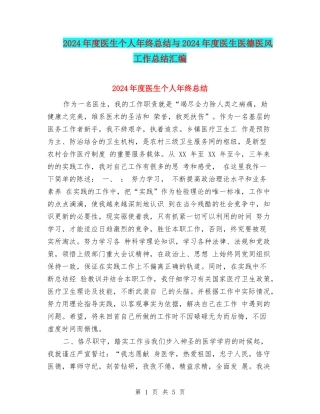 2024年度医生个人年终总结与2024年度医生医德医风工作总结汇编