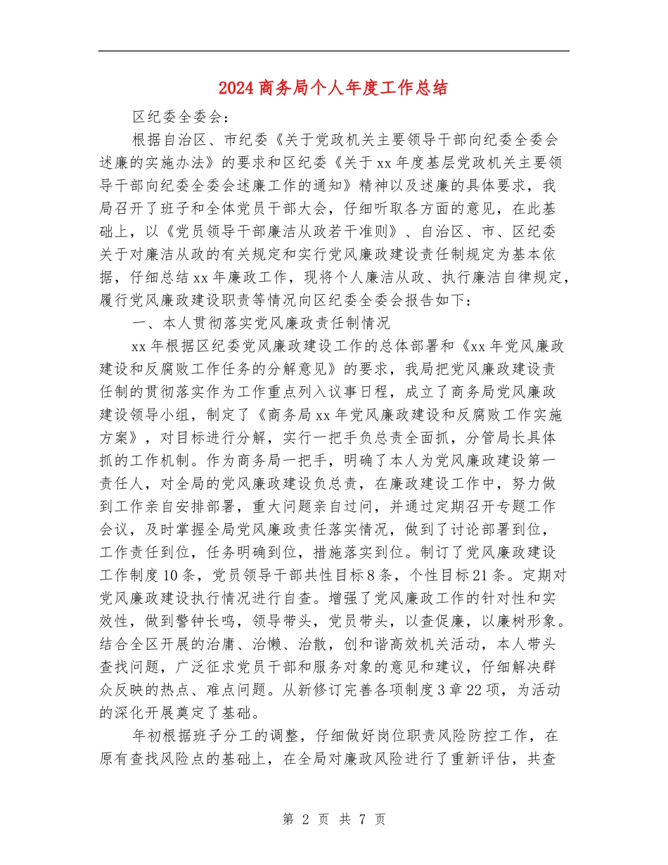 2024商务局个人年度工作总结_第2页