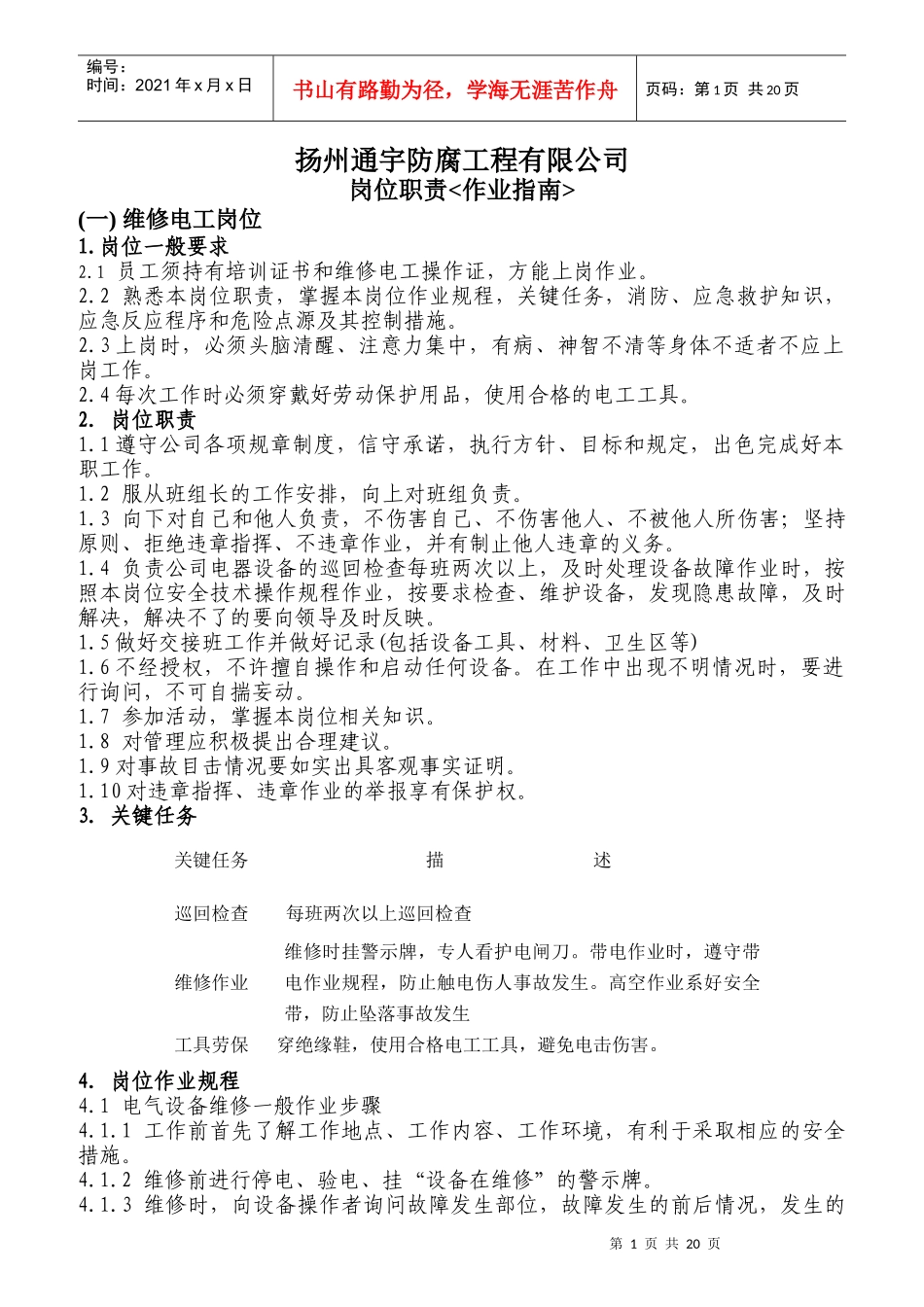 某防腐工程有限公司岗位职责作业指南_第1页
