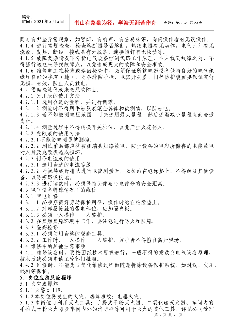 某防腐工程有限公司岗位职责作业指南_第2页