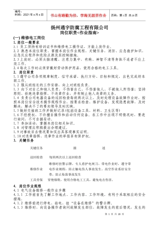 某防腐工程有限公司岗位职责作业指南