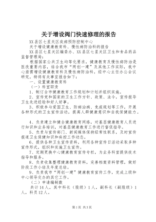 关于增设阀门快速修理的报告 