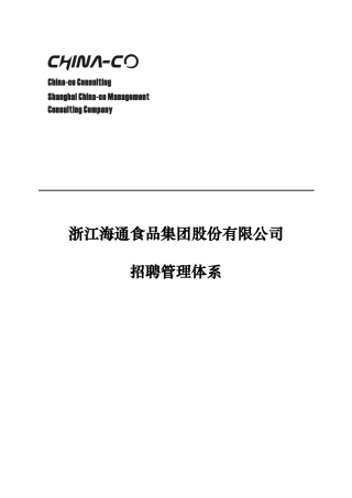 浙江海通食品集团股份有限公司招聘管理体系