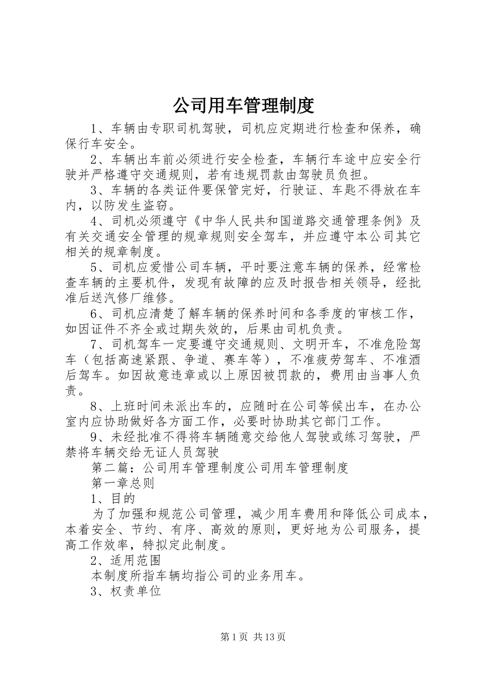 公司用车管理规章制度 _第1页