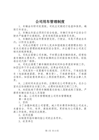 公司用车管理规章制度 