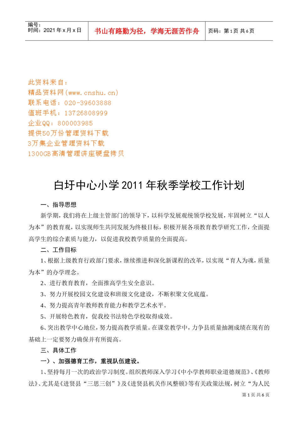 白圩中心小学秋季学校工作计划书_第1页