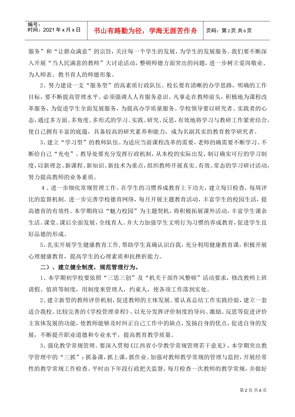 白圩中心小学秋季学校工作计划书_第2页