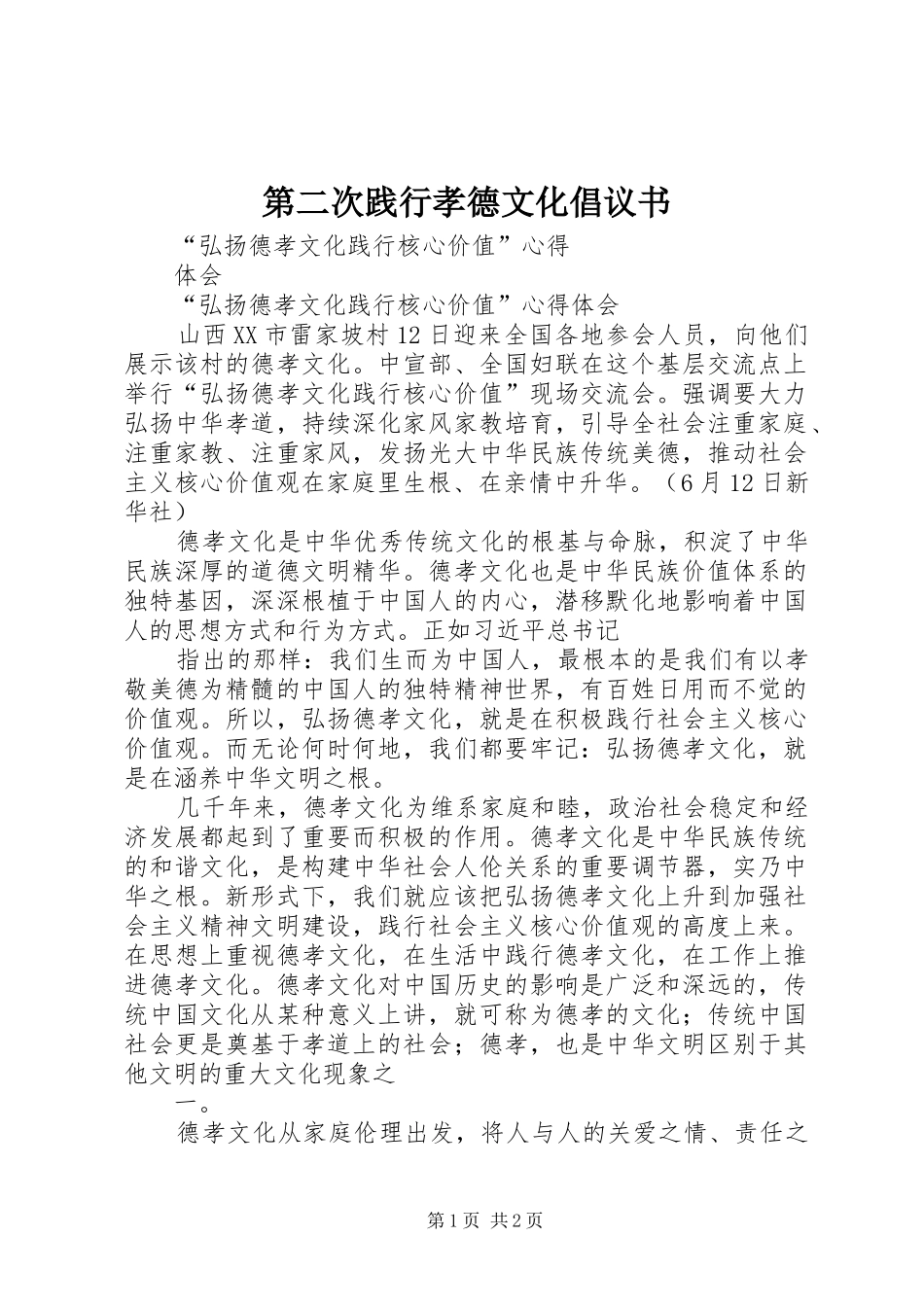 第二次践行孝德文化倡议书范文_第1页