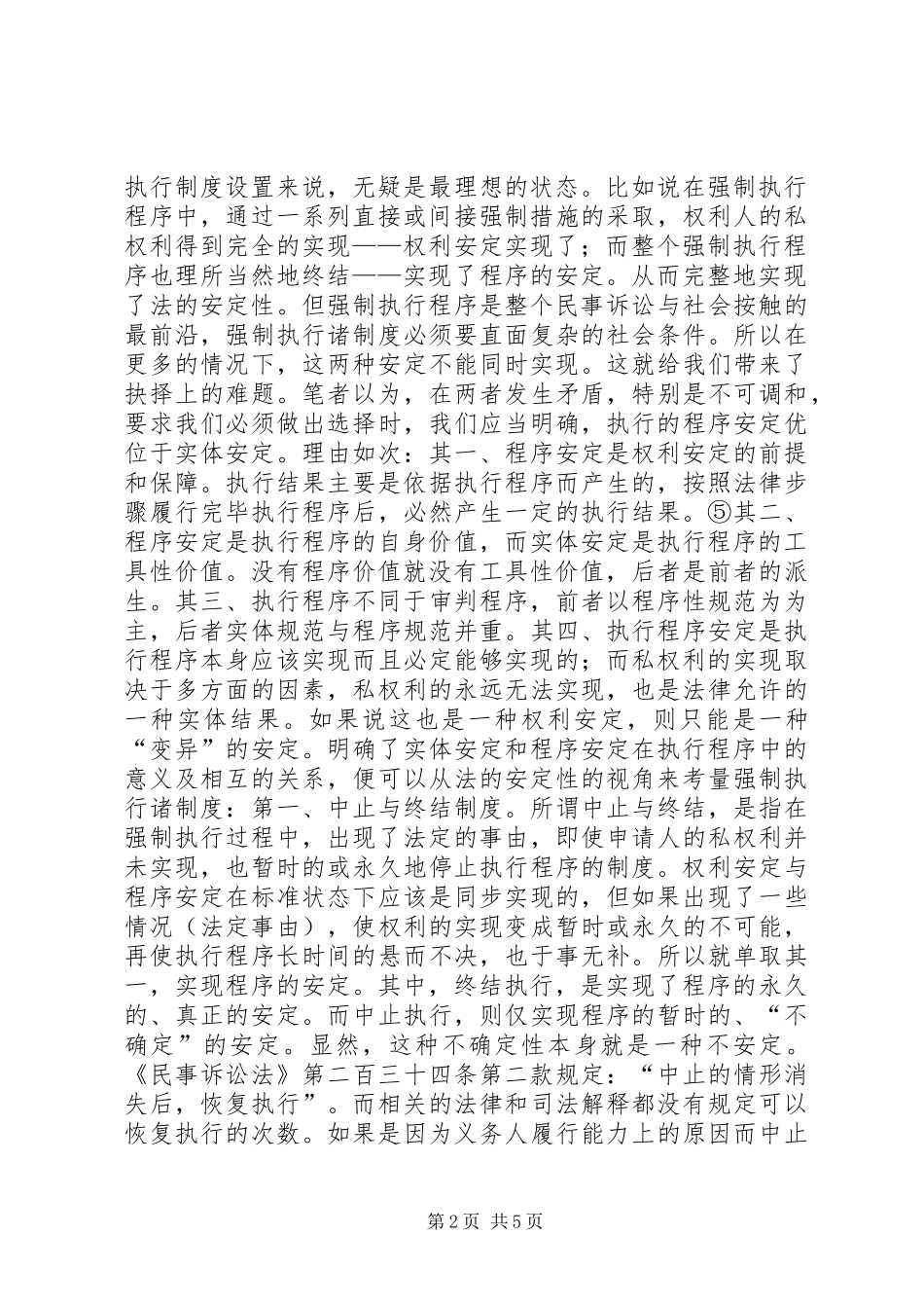 从法的安定性看强制执行规章制度  (2)_第2页