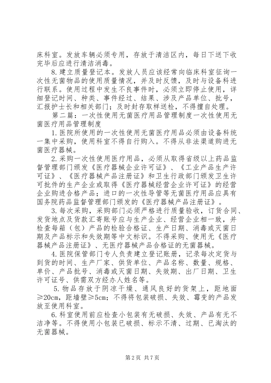 一次性使用无菌医疗用品管理规章制度[最终定稿]_第2页