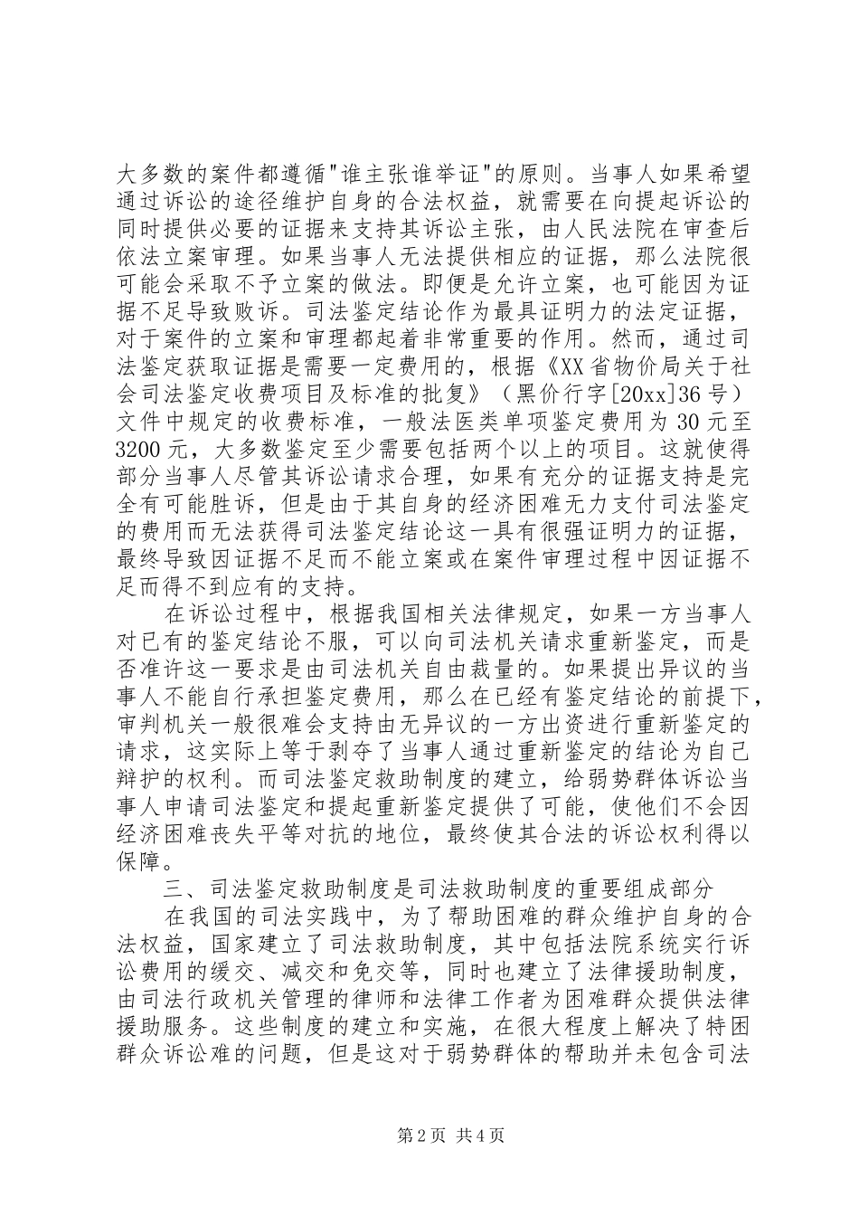 创建司法鉴定救助规章制度必要性思考探讨_第2页
