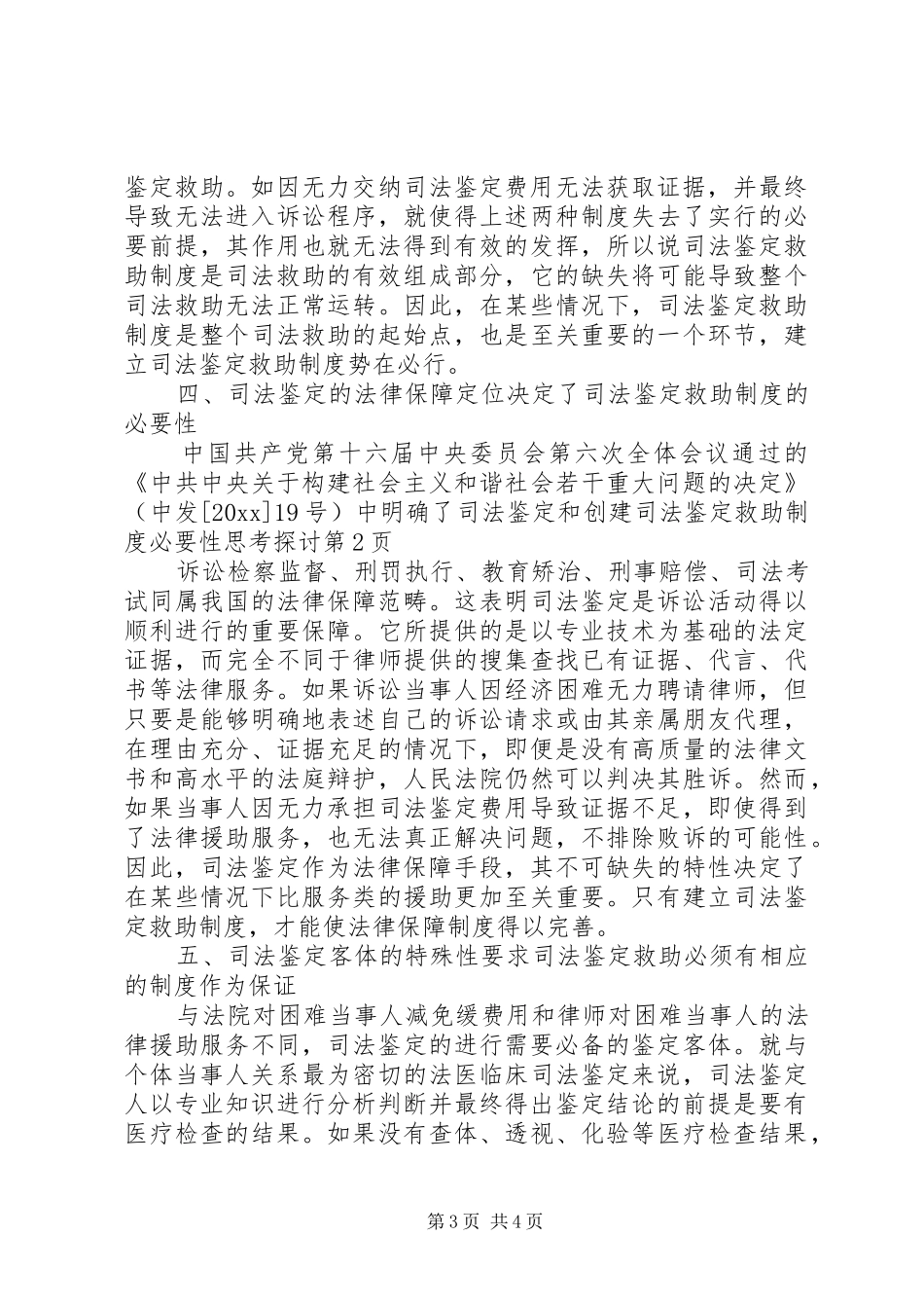 创建司法鉴定救助规章制度必要性思考探讨_第3页