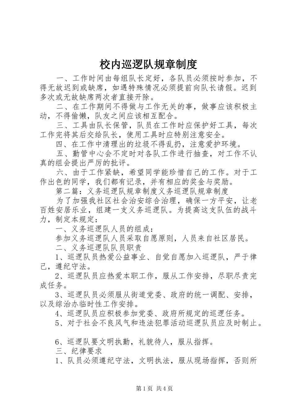 校内巡逻队规章规章制度_第1页