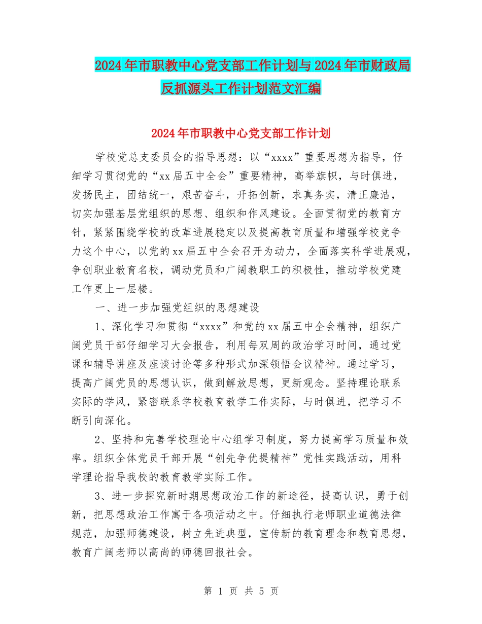 2024年市职教中心党支部工作计划与2024年市财政局反抓源头工作计划范文汇编_第1页