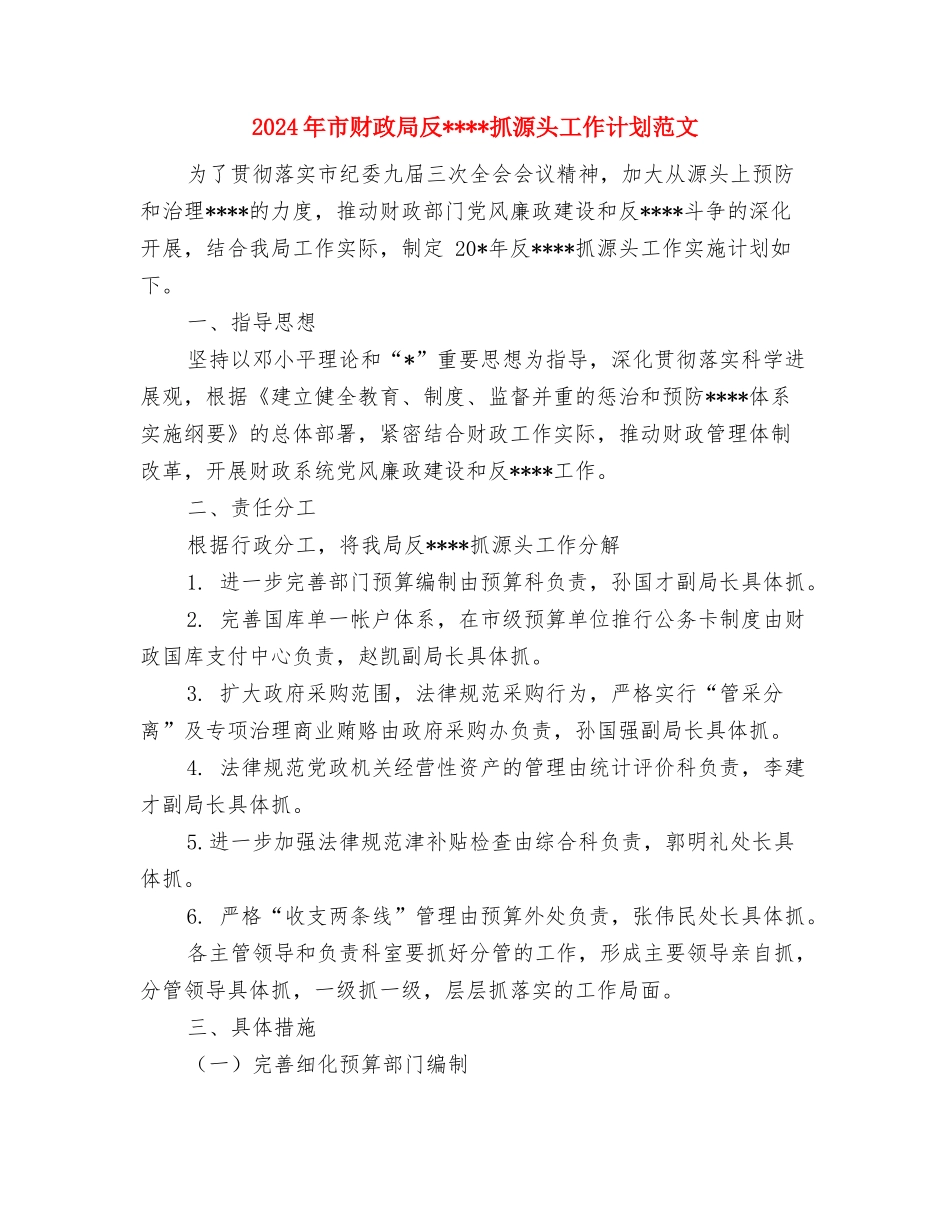 2024年市职教中心党支部工作计划与2024年市财政局反抓源头工作计划范文汇编_第3页