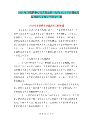 2024年市职教中心党支部工作计划与2024年市财政局反抓源头工作计划范文汇编
