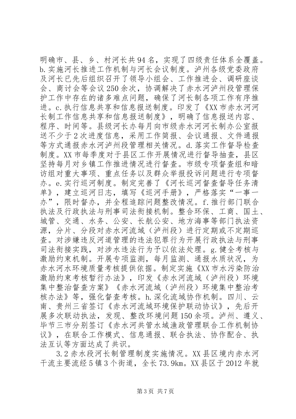河长制管理规章制度实施情况分析_第3页