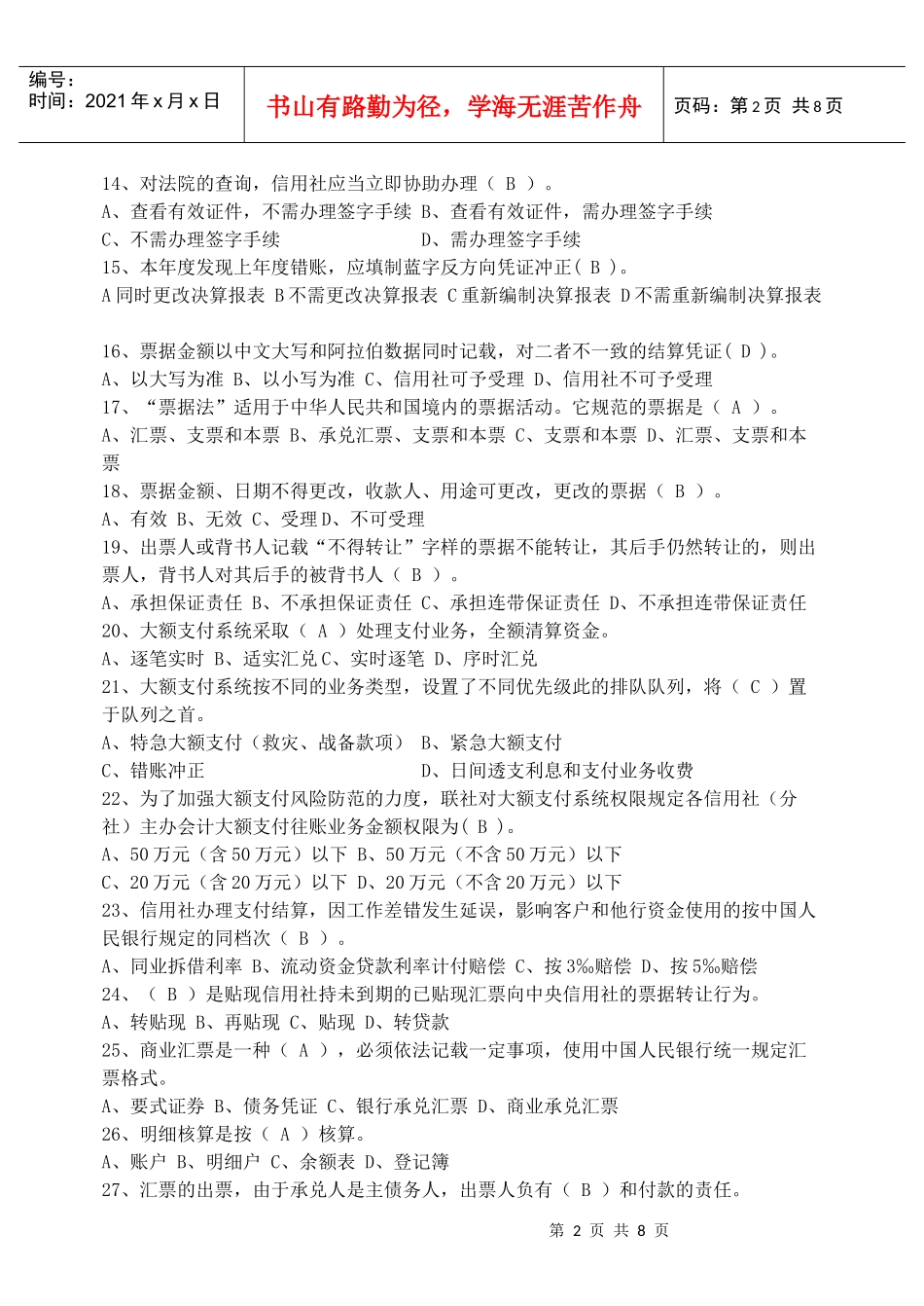 江苏农信社招聘试题_第2页