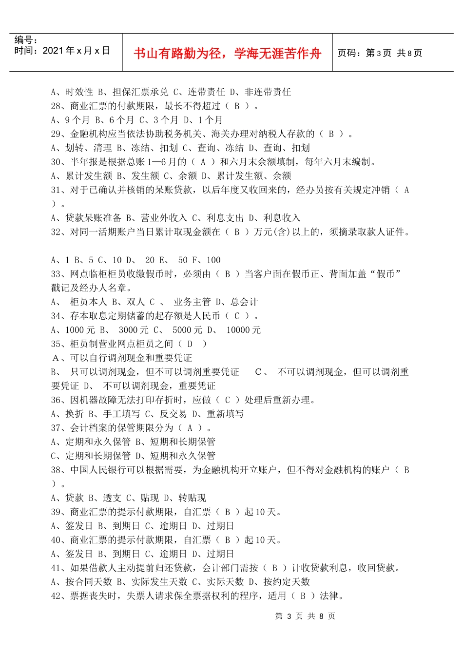 江苏农信社招聘试题_第3页