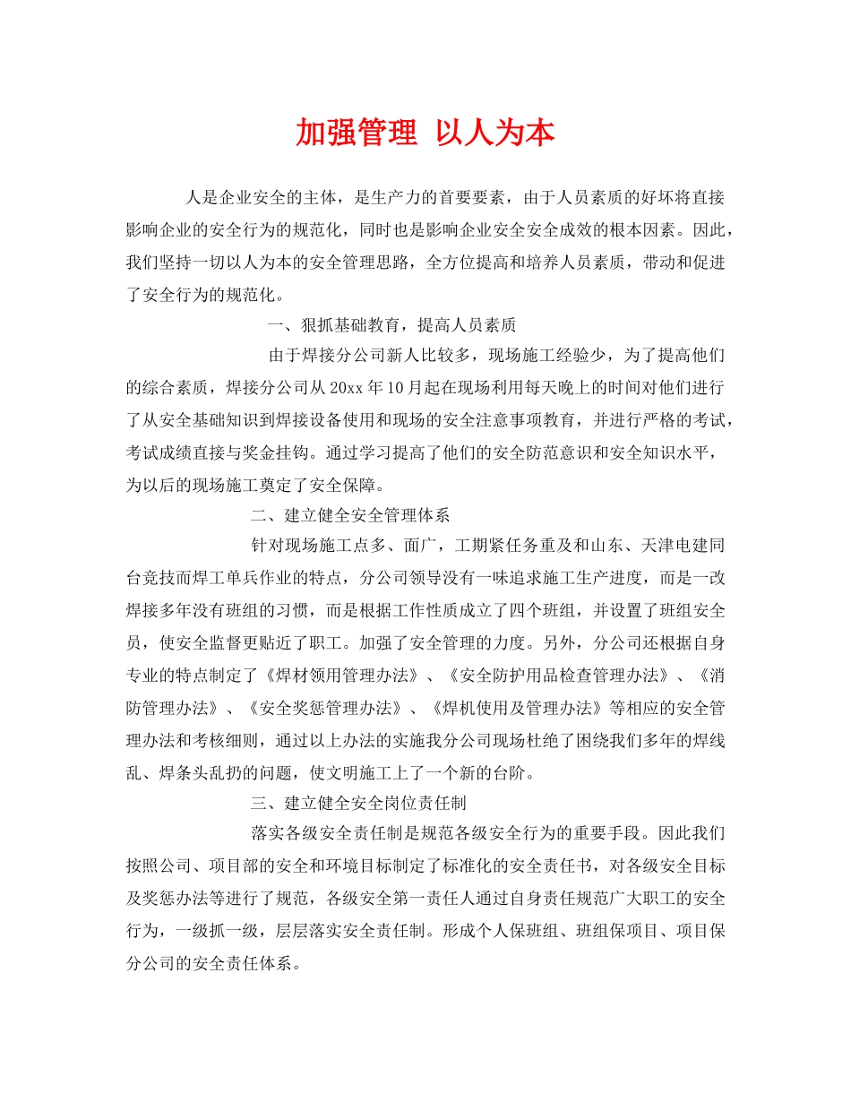 《安全管理》之加强管理 以人为本 _第1页