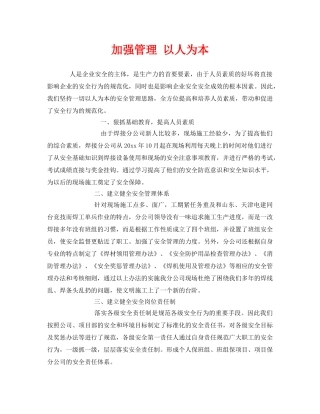 《安全管理》之加强管理 以人为本 
